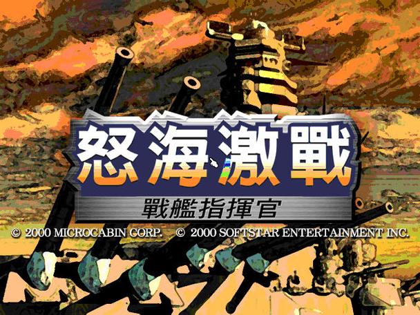 怒海激战最强武器_怒海激战3_怒海激战2