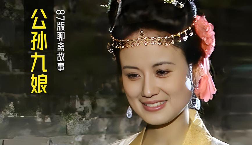 聊斋3之公孙九娘_聊斋里的公孙九娘_聊斋志异公孙九娘