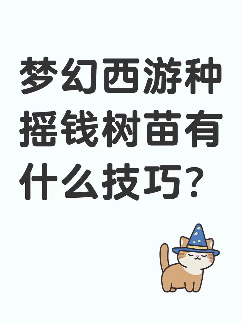 梦幻西游种摇钱树乐趣多，这些要点你知道吗？