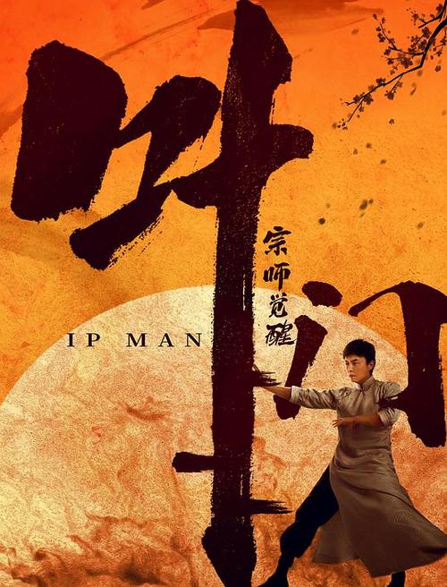 叶问系列电影受热捧，合法下载途径及注意事项要知晓