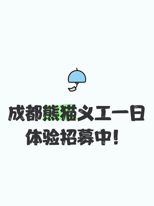 想成为魅力非凡的熊猫人？掌握招募信息、看重品德很关键