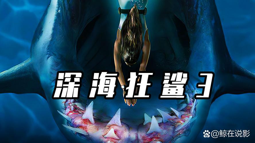 深海鲨鱼现场什么样_深海狌鲨_深海狂鲨有几部