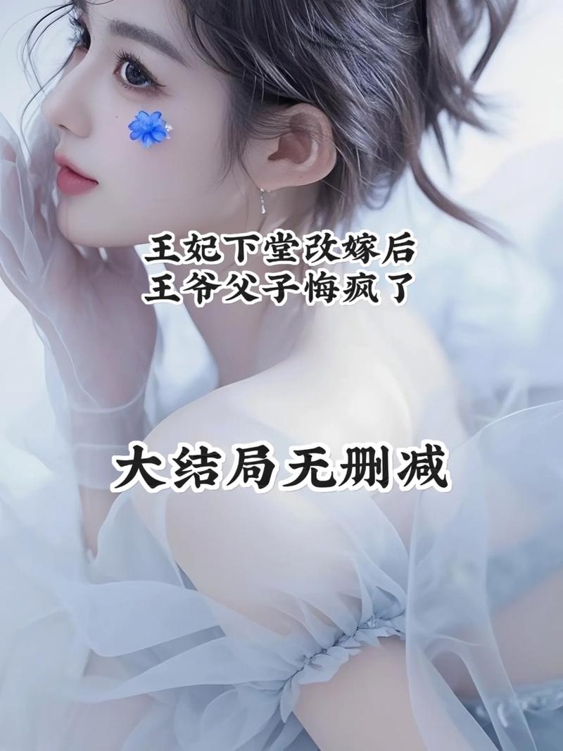 王爷王妃休失宠全文阅读_失宠王妃休王爷_王爷王妃休夫免费阅读