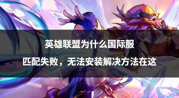 英雄联盟：账号3级且有3英雄可解锁匹配模式，新手必看