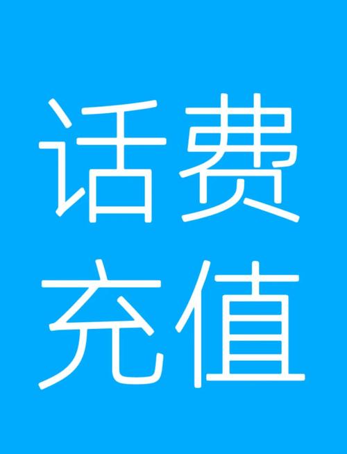 手机充值的正确号码及方式，关乎资金安全与便捷性