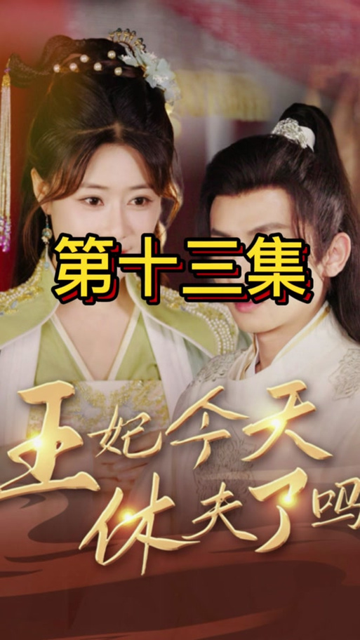 王爷王妃休夫免费阅读_王爷王妃休失宠全文阅读_失宠王妃休王爷