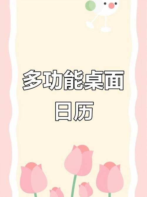桌面日历秀_桌面日历教程_日历桌面图标
