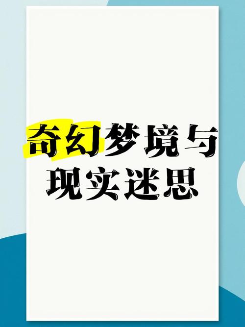 梦幻现实小说_梦幻现实txt_梦幻现实主义