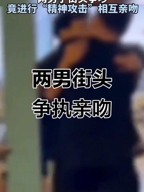 街头惊现强行亲吻事件！背后隐情与混乱挣扎令人揪心