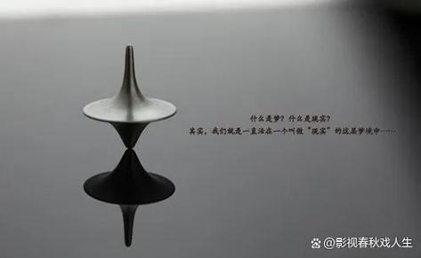 盗梦空间中的陀螺：解开梦境与现实界限之谜的关键道具？