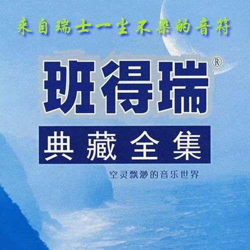 下载班得瑞最好听的10首曲子_班得瑞免费下载_班得瑞打包下载