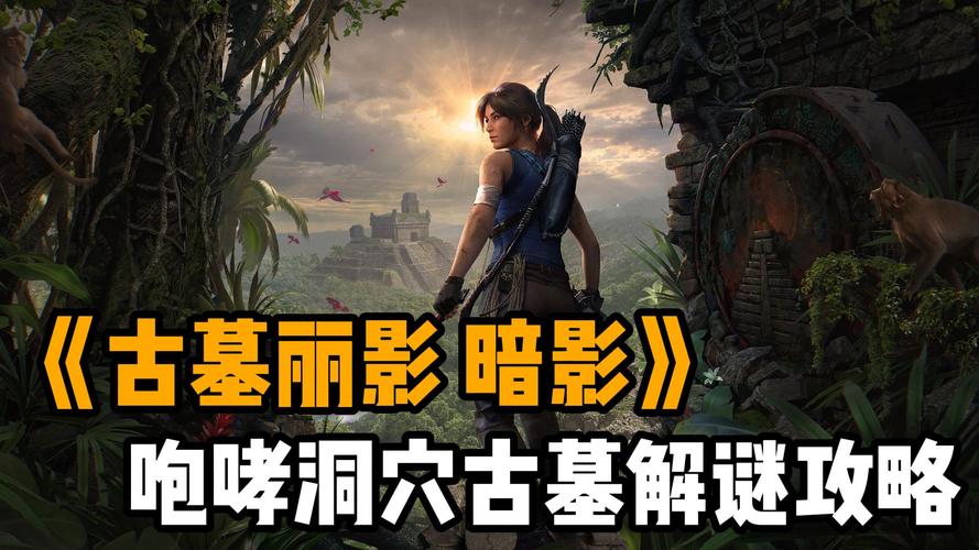 古墓丽影7攻略_古墓丽影古墓怎么过_古墓丽影古墓挑战攻略