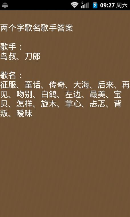 疯狂猜歌11关答案_疯狂猜歌题目_疯狂猜歌闯关模式答案