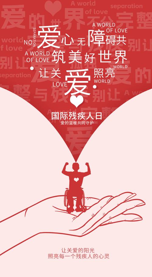 世界助残日_世界助残日2021_世界助残日海报