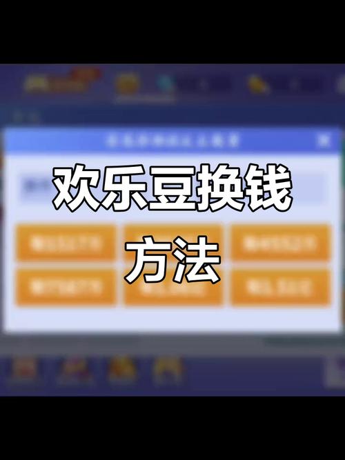 欢乐豆能兑换Q币吗？答案是不能，背后原因你知道吗？