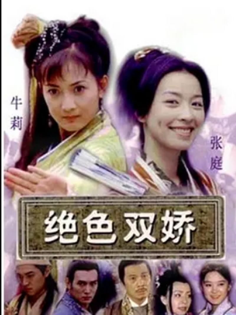 绝色双娇3_绝色双娇电视剧_绝色双娇2