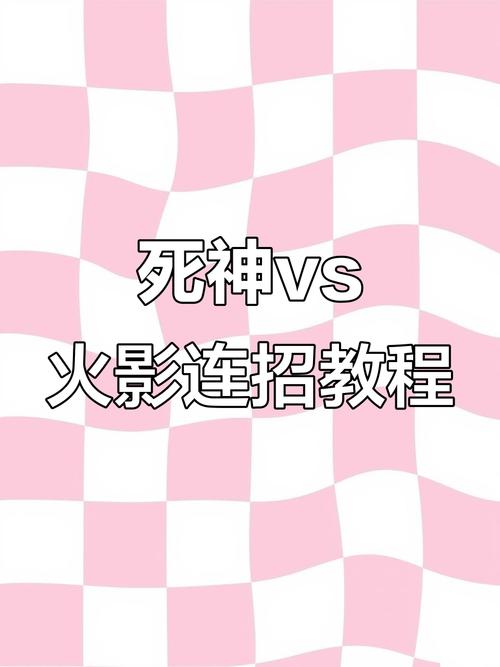 死神对决火影，各角色技能运用诀窍大不同