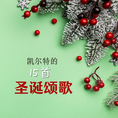 圣诞歌曲：传递节日温暖喜悦，承载别样情节与欢腾