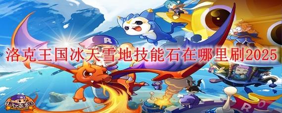 洛克王国晶晶雪域雪精灵几点_洛克王国晶晶雪域编号_洛克王国晶晶雪域在哪