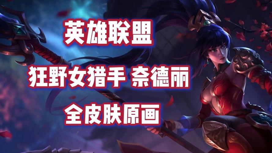 狂野女猎手LOL手游_lol狂野女猎手_狂野女猎手台词