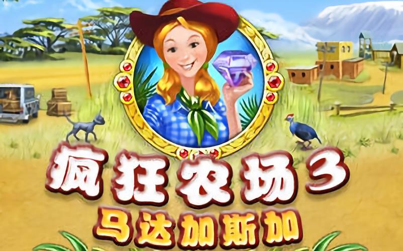 农场疯狂小战士_经营疯狂农场_疯狂农场3
