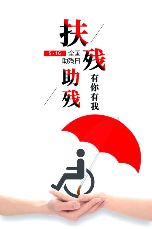 世界助残日2021_世界助残日海报_世界助残日