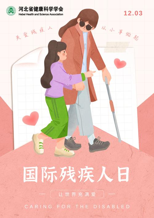 世界助残日：关注残疾人士，给予关爱与支持，共筑温暖社会