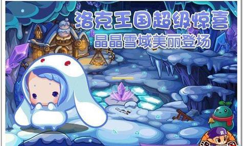 洛克王国晶晶雪域在哪？快来探寻这片冰雪世界的奇妙之旅