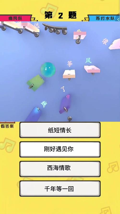 疯狂猜歌11关答案_疯狂猜歌题目_疯狂猜歌闯关模式答案