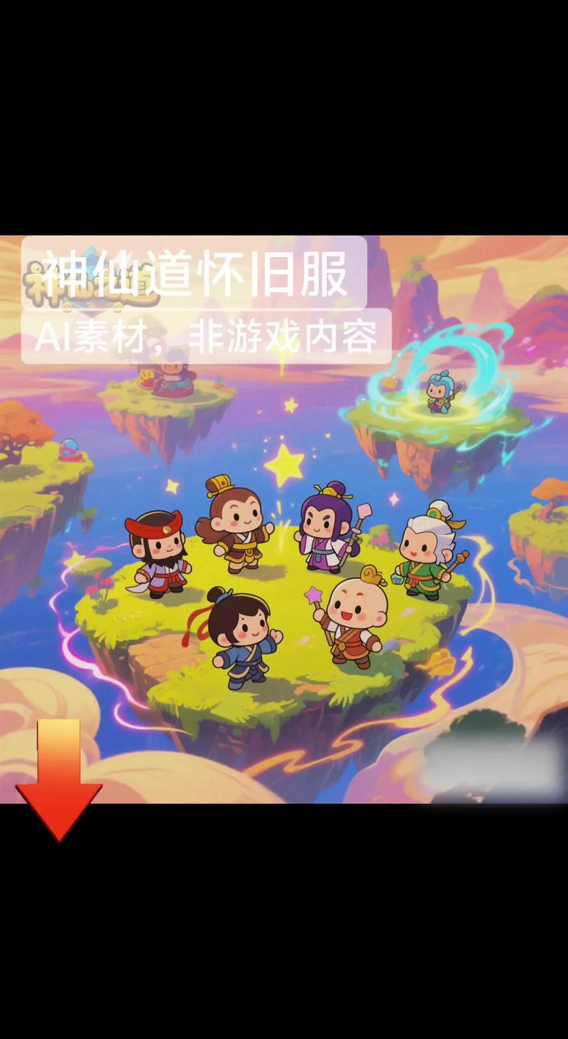 开心网神仙道：独特修真网页游戏，畅享角色成长与组队乐趣
