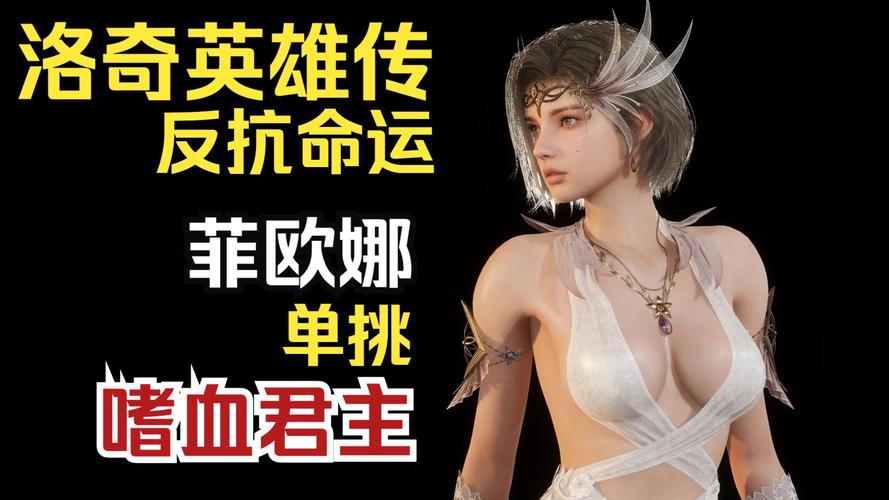 菲欧娜 游戏角色菲欧娜：独特风采、精巧技能，令人难以忘怀