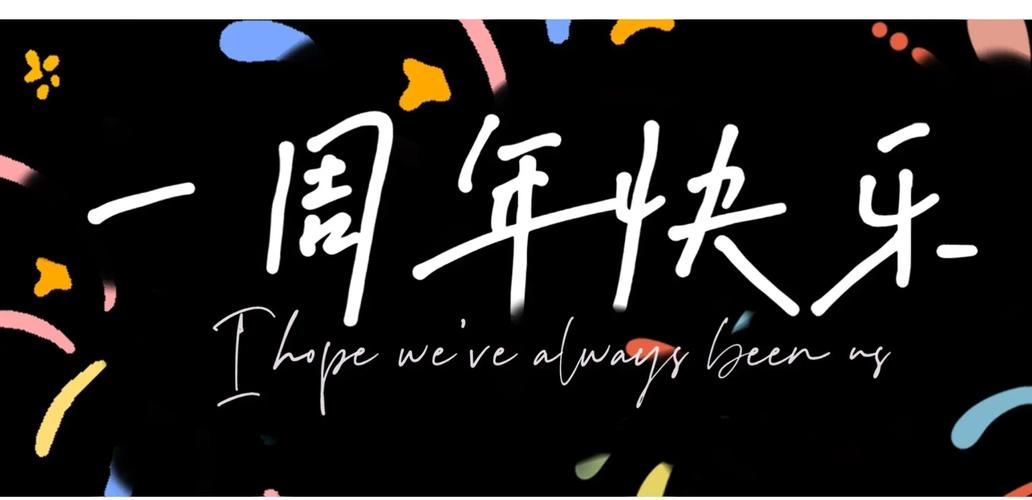 YY周年纪念：回顾往昔热闹庆典，展望今年精彩可期