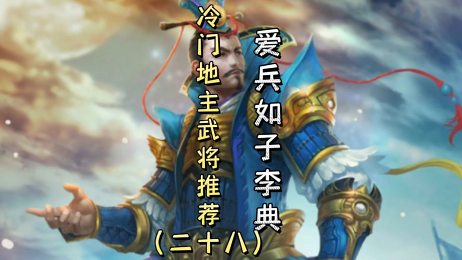 起凡李典出装_起凡李典_起凡李典技能
