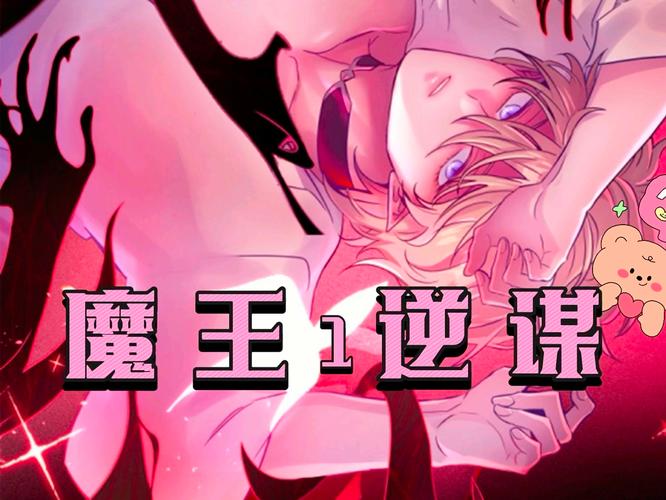 魔王的盟约：付出沉重代价换来的强大，背后隐藏着怎样的凶险？