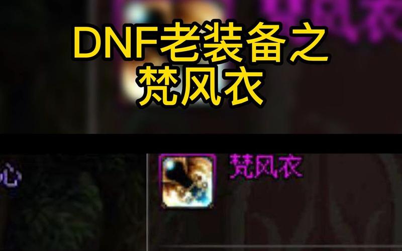 DNF 里的梵风衣：曾经热门价格上千，如今价值几何？