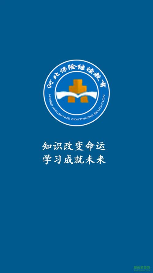 河北保险继续教育网站：便捷学习通道，助力行业知识提升