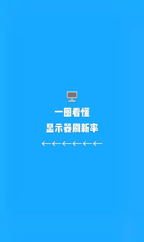 液晶显示器刷新率越高越好吗_液晶显示器的刷新率_液晶刷新率