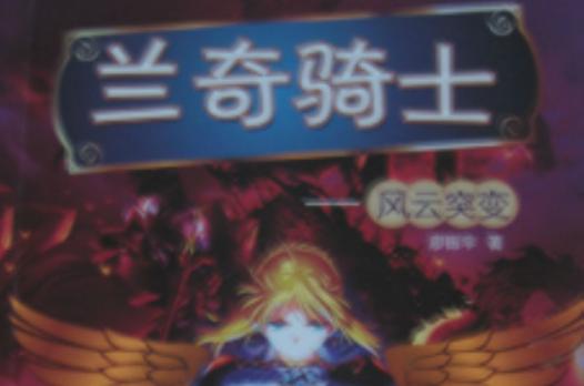 骑士奇才_蓝骑士之_兰奇骑士