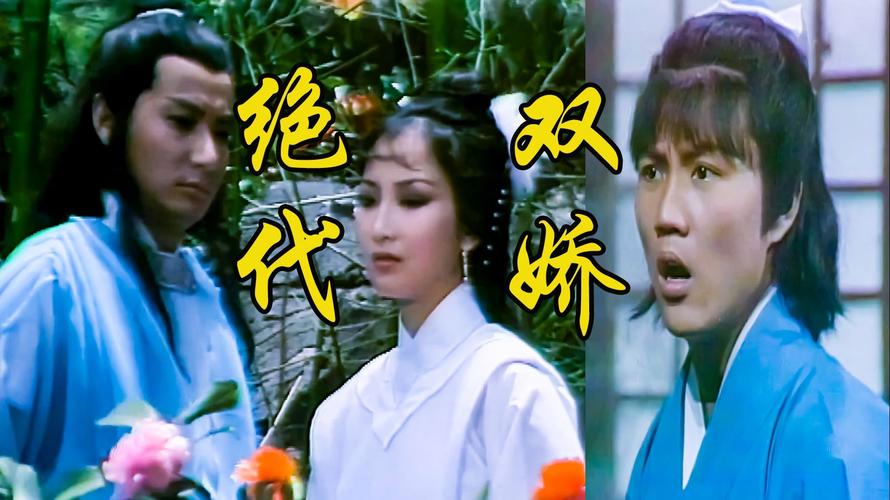 绝色双娇电视剧_绝色双娇2_绝色双娇3
