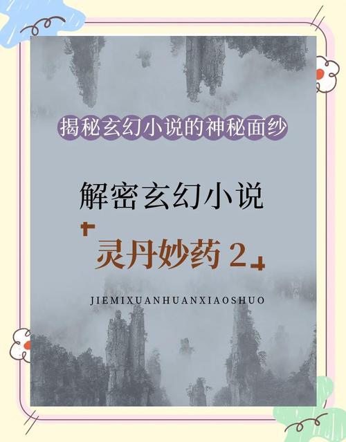 探秘异世界炼丹大师：丹王炼成之路与神奇丹药功效