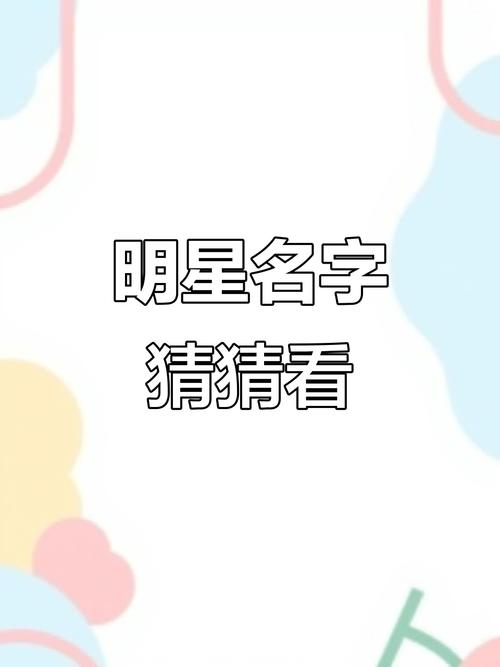 猜艺人名字_猜明星名字的游戏规则_猜艺人名字狗狗枫叶
