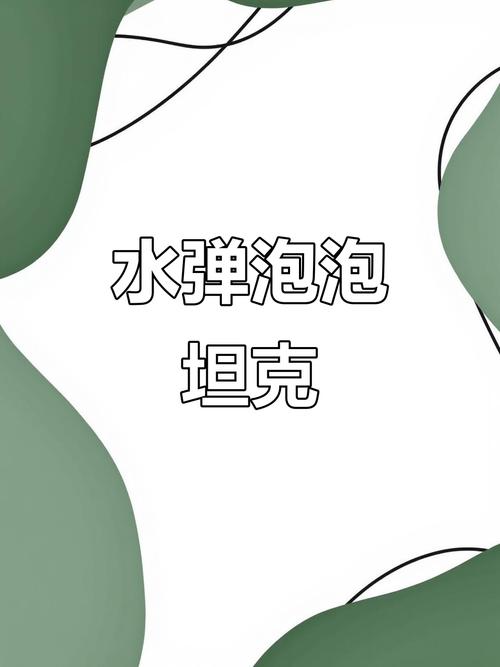 泡泡坦克_给我找一个泡泡战士_我想看泡泡战士