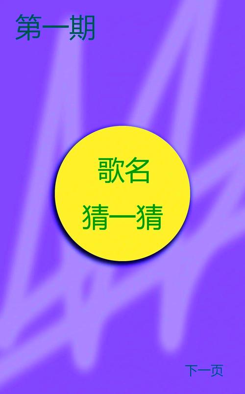 疯狂猜歌第十一关答案揭晓！经典与流行歌曲大揭秘
