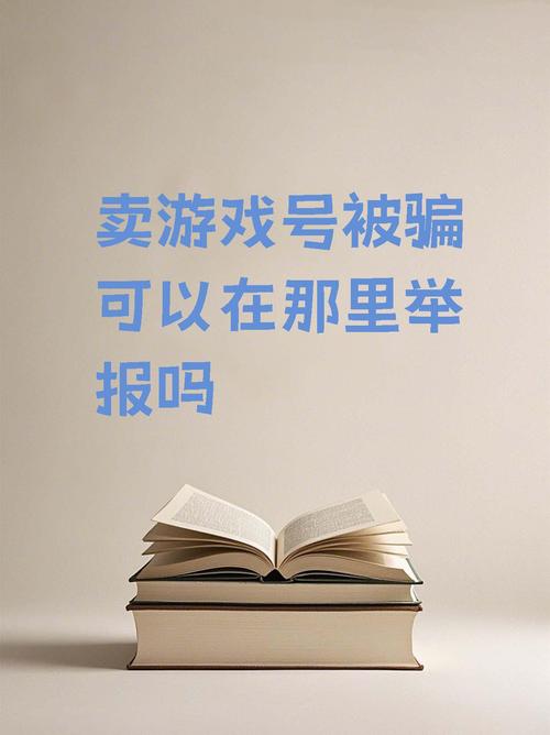 网络中无偿提供账号暗藏危险，免费问道号背后多是骗局