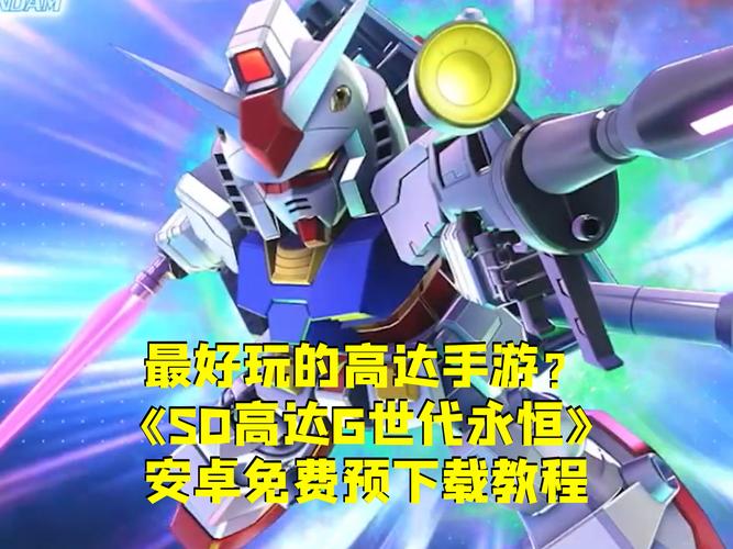 以高达为题材的游戏中文版下载指南，这些要点需留意