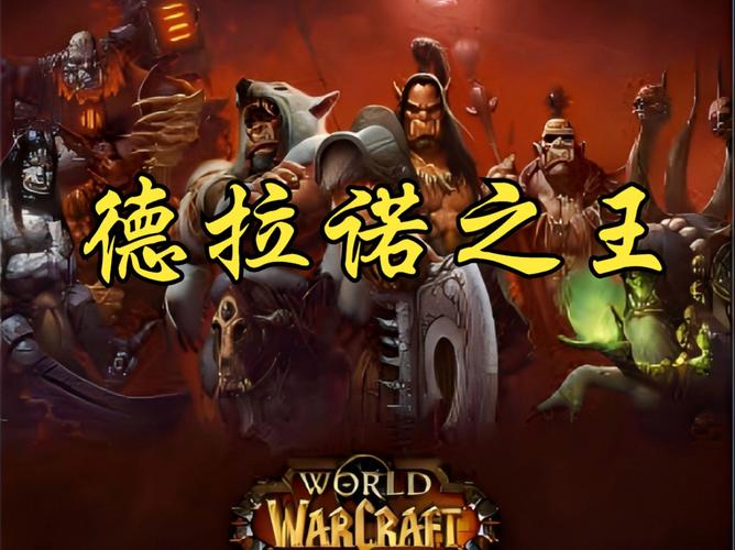 魔兽世界托尔巴拉德：各方势力争夺焦点，战斗精彩不断
