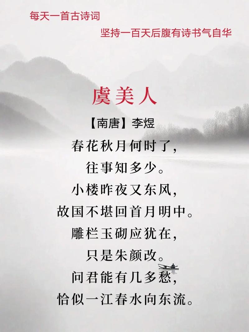 虞美人·春花秋月何时了：昨夜高楼春风，李煜难承故国之思