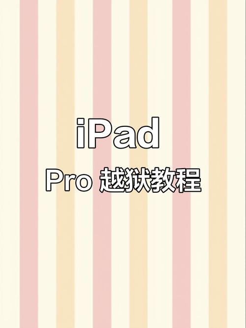 ipad越狱教程_越狱教程root_越狱教程无需电脑