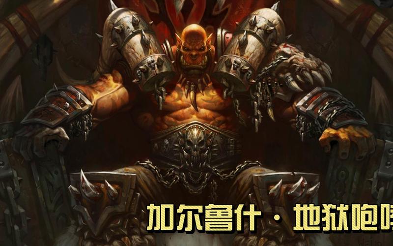 魔兽世界中小地狱咆哮的成长之路：勇敢无畏却走向偏激？
