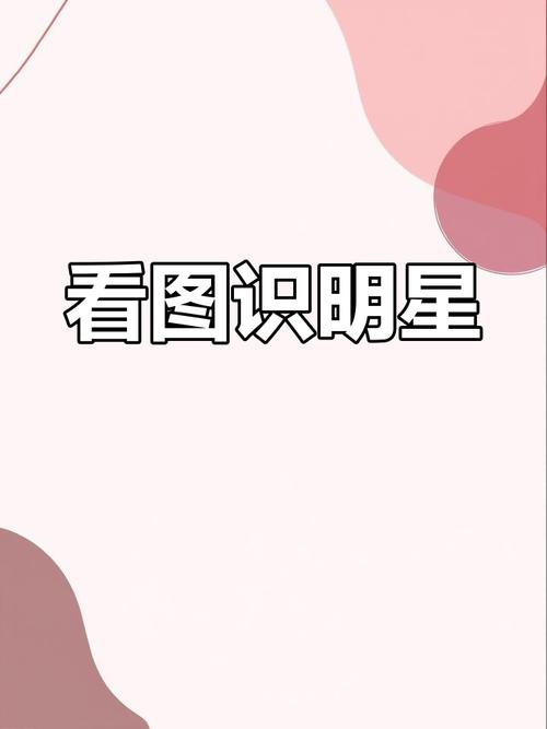 趣味十足的名人明星猜图游戏，你能认出几位？快来挑战